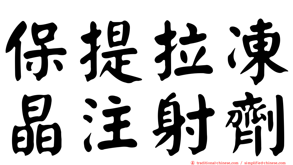 保提拉凍晶注射劑