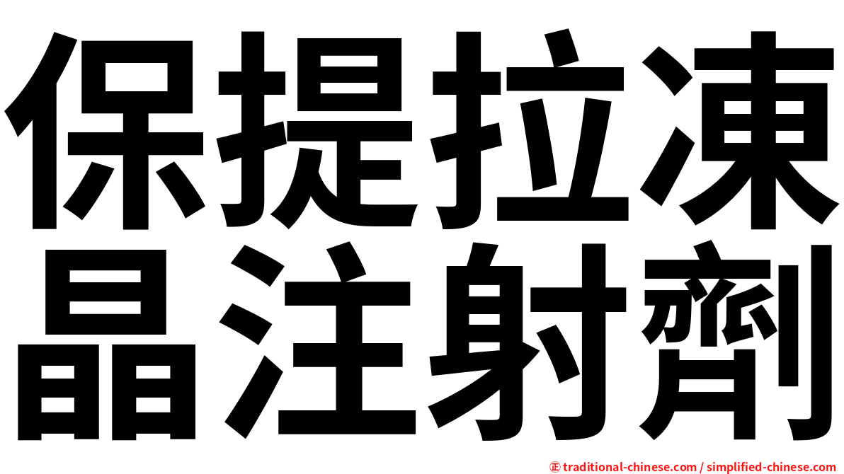 保提拉凍晶注射劑