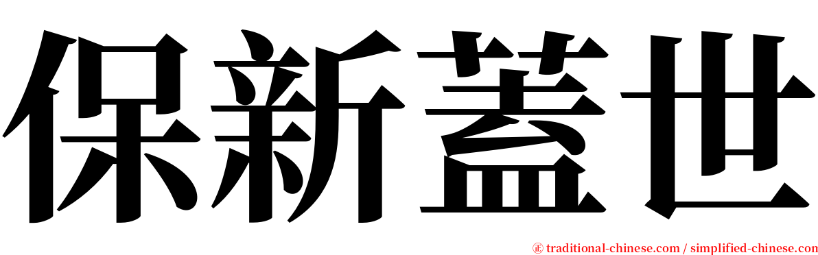 保新蓋世 serif font