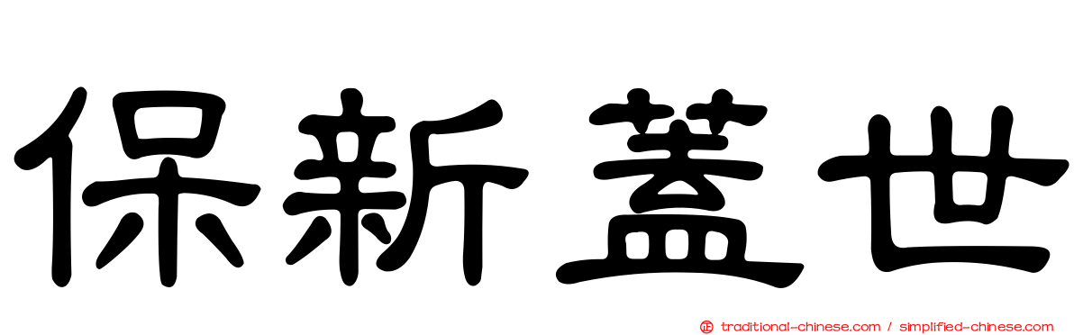 保新蓋世