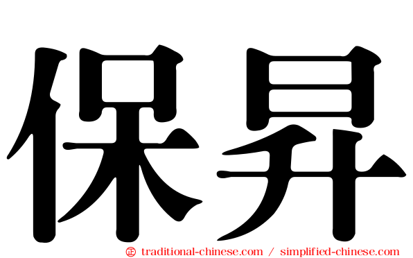 保昇