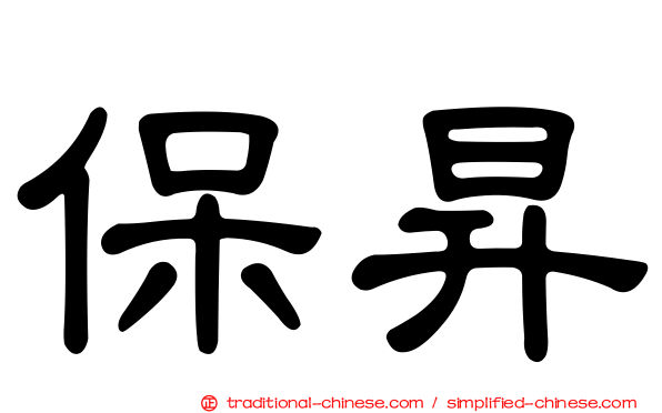 保昇