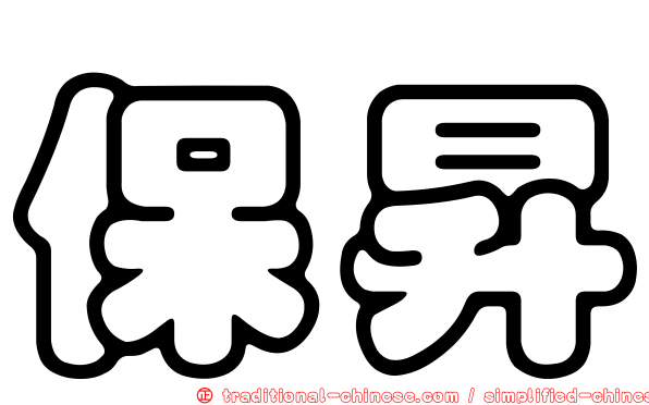 保昇
