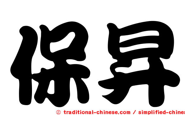保昇