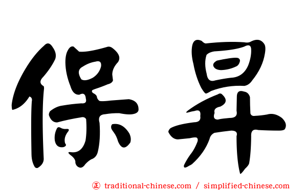 保昇