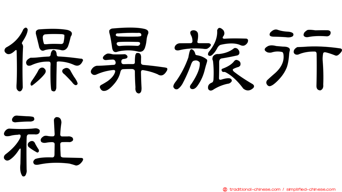 保昇旅行社