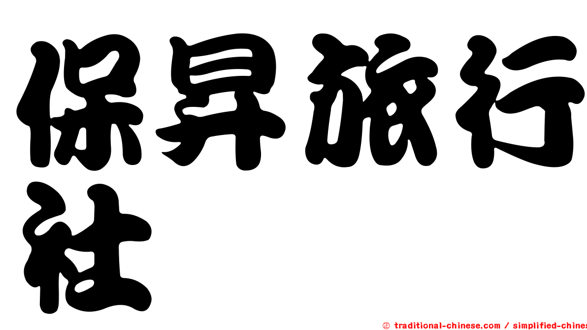 保昇旅行社