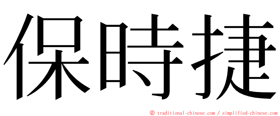 保時捷 ming font