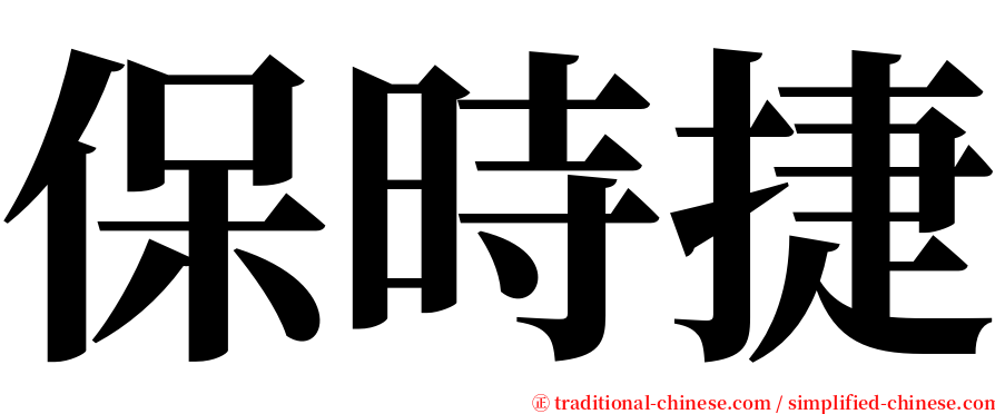 保時捷 serif font