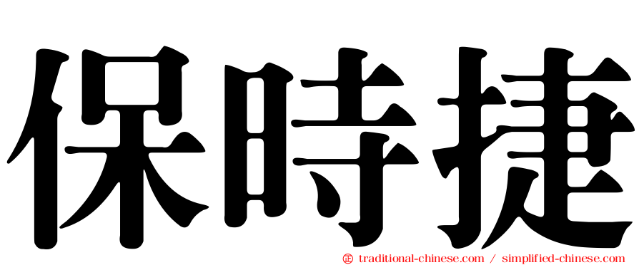 保時捷