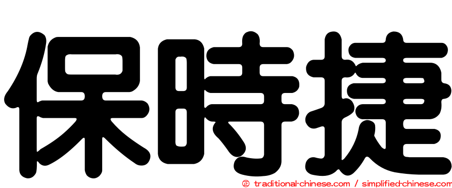 保時捷