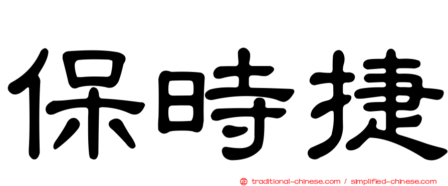 保時捷