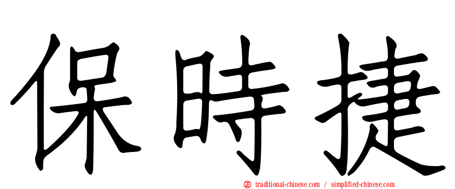 保時捷