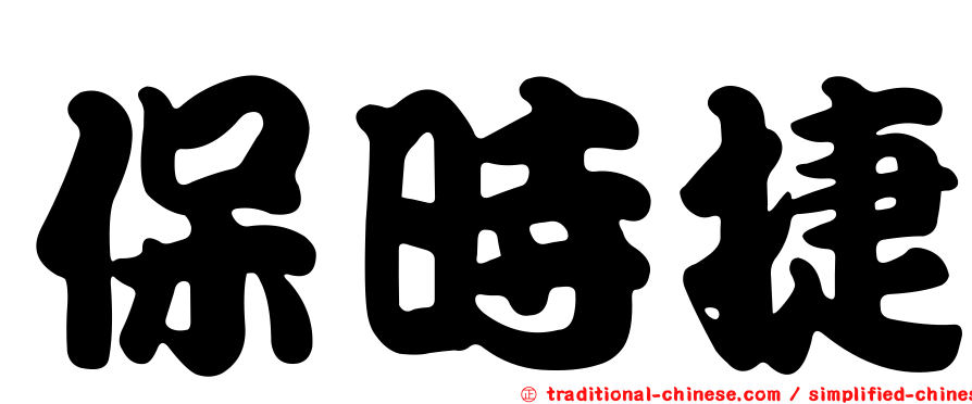 保時捷