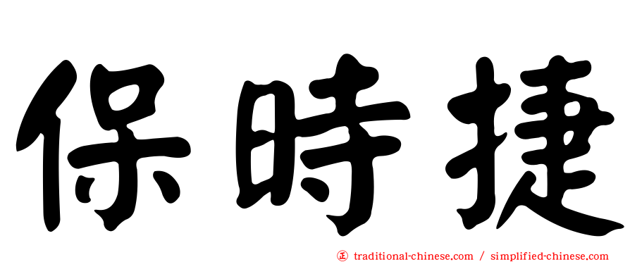 保時捷