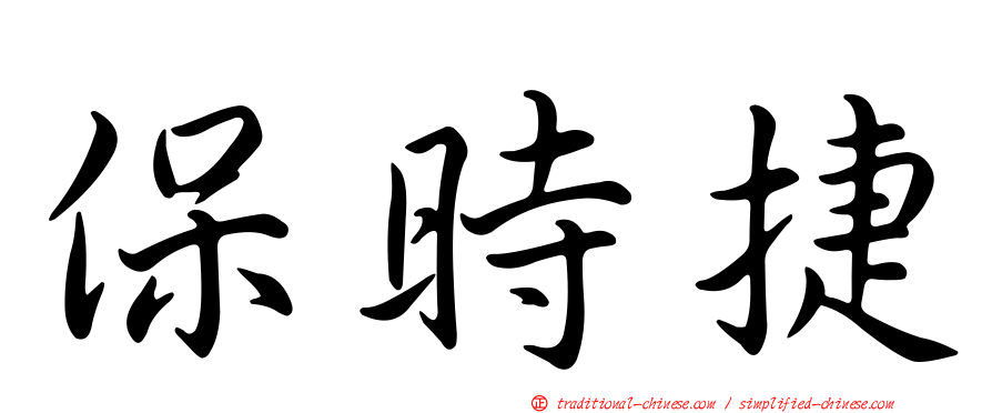 保時捷