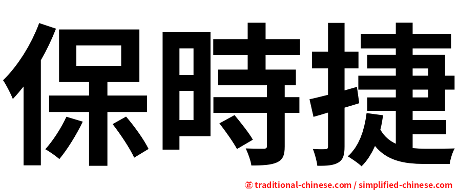 保時捷