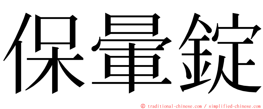 保暈錠 ming font