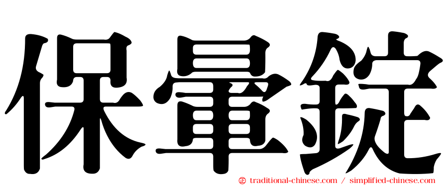 保暈錠