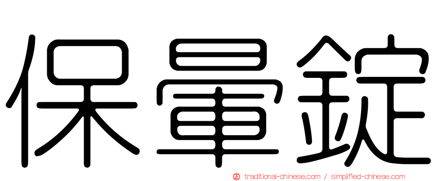 保暈錠