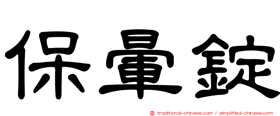 保暈錠