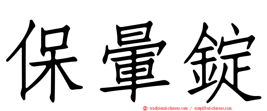 保暈錠