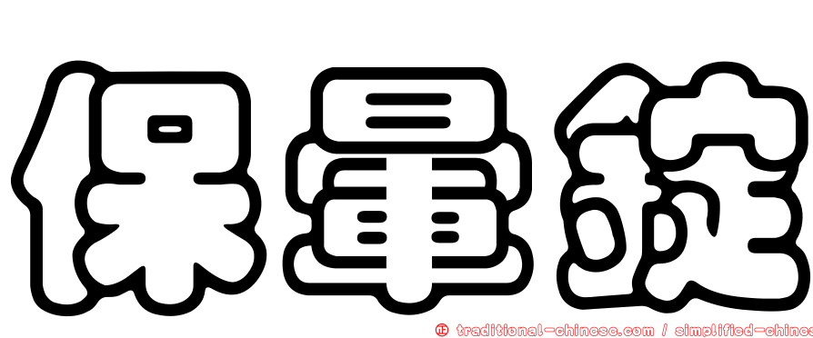 保暈錠