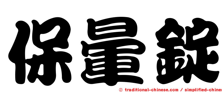 保暈錠