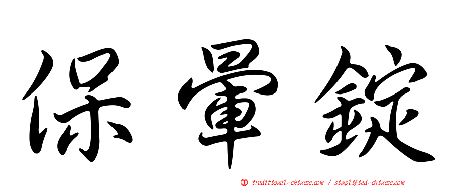保暈錠