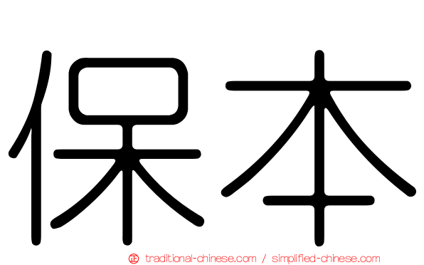 保本