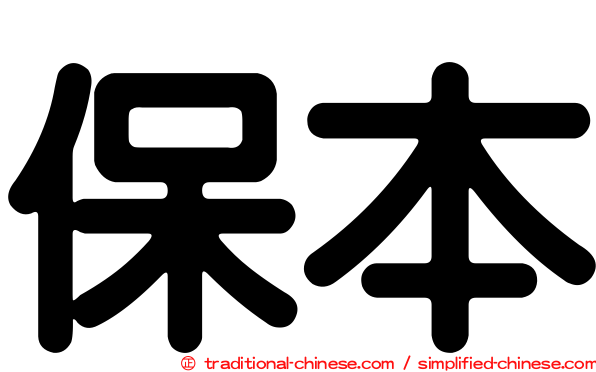 保本