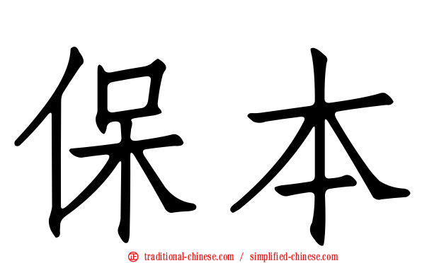 保本