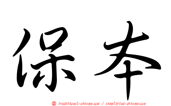保本