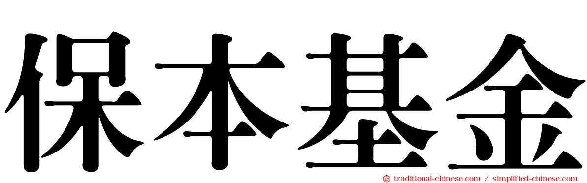 保本基金