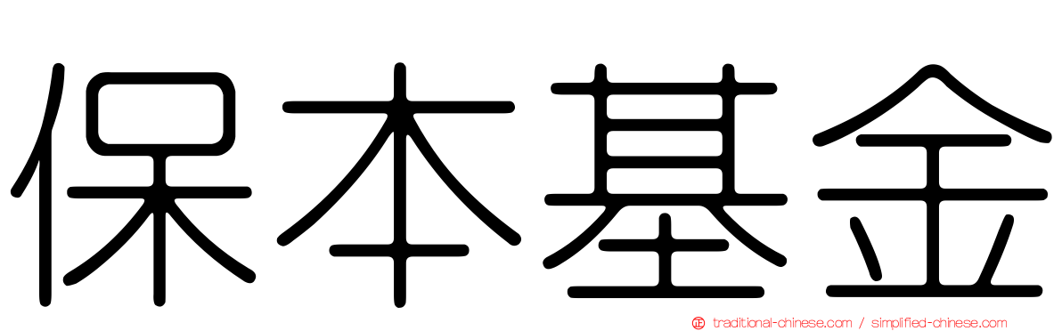 保本基金