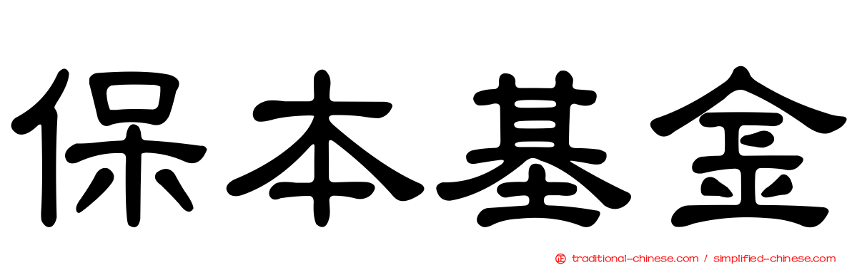 保本基金