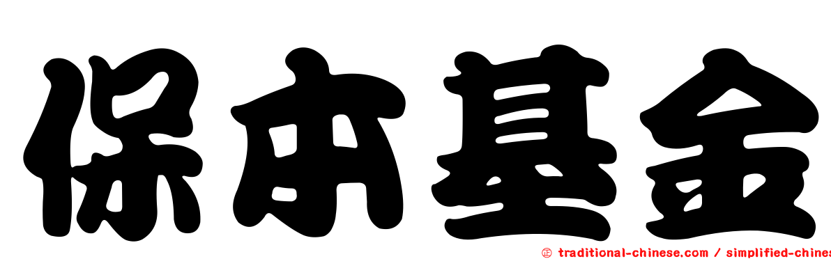 保本基金