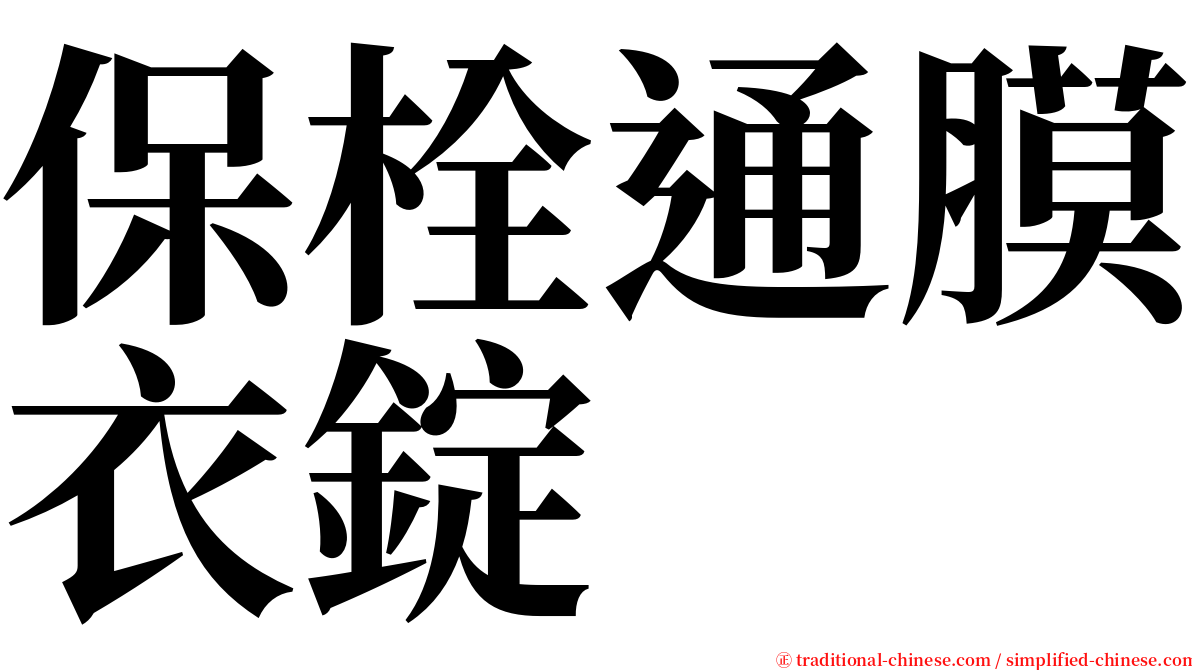 保栓通膜衣錠 serif font