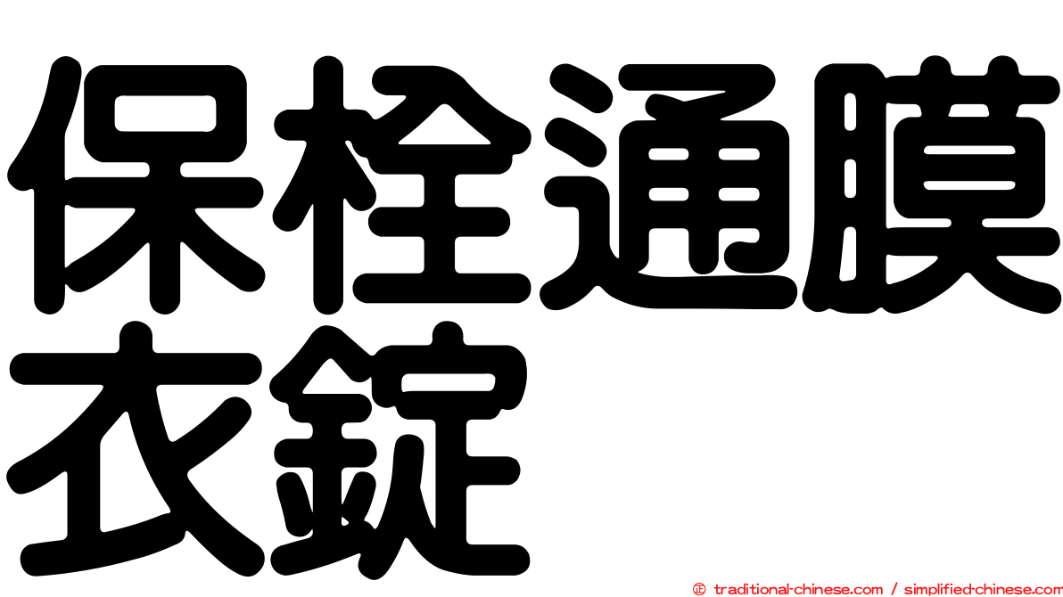 保栓通膜衣錠