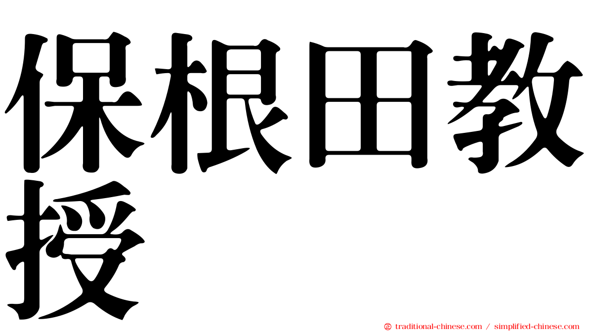 保根田教授