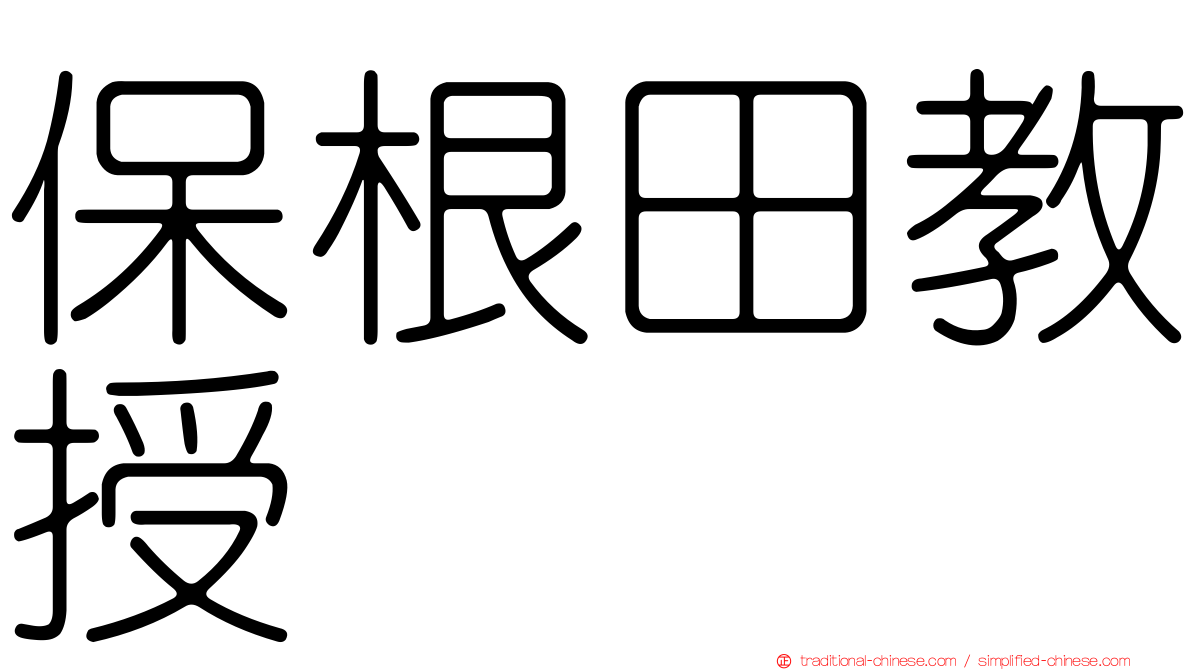 保根田教授
