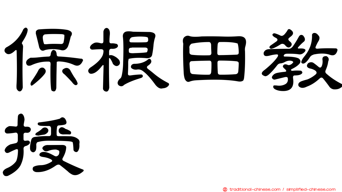 保根田教授