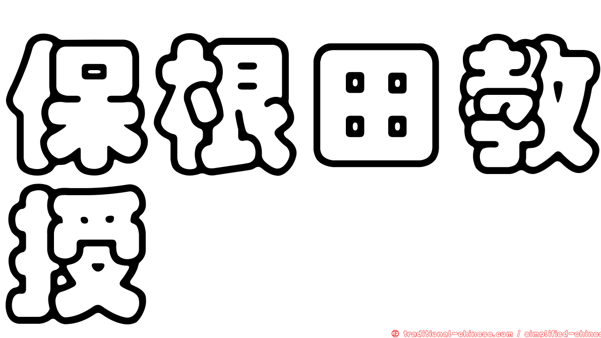 保根田教授