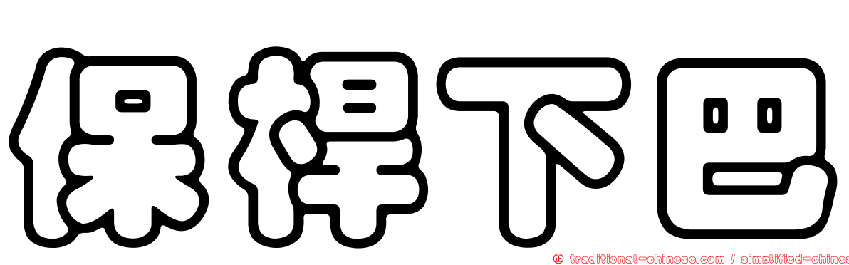 保桿下巴