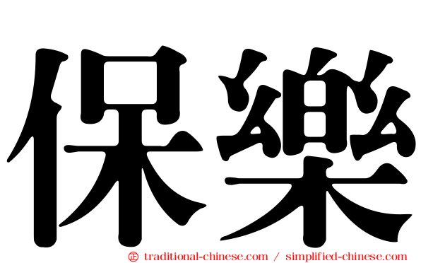 保樂