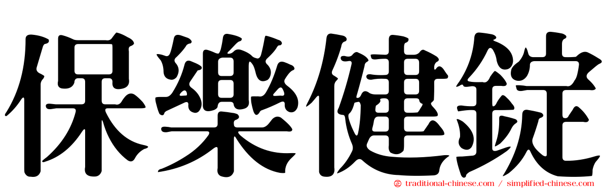 保樂健錠