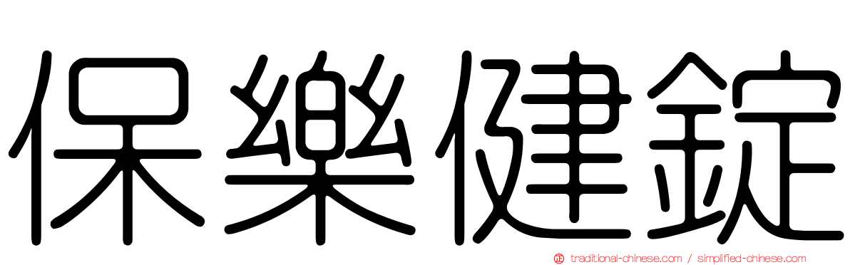 保樂健錠