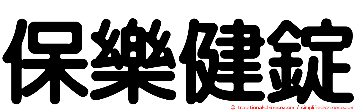 保樂健錠