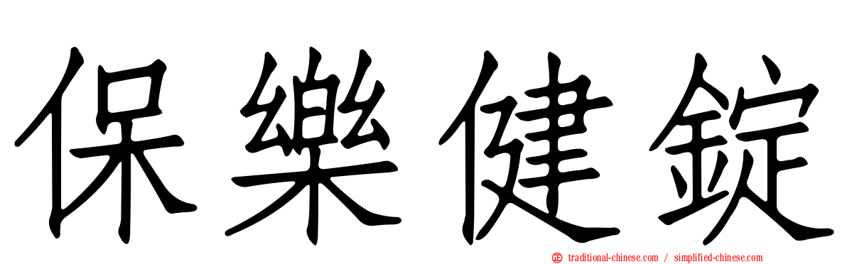 保樂健錠