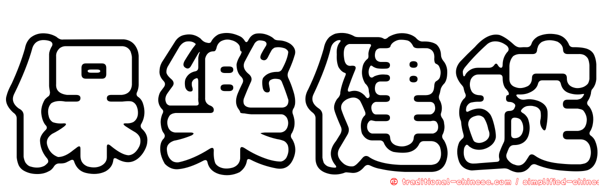 保樂健錠